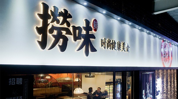 捞味鲜料理捞烫